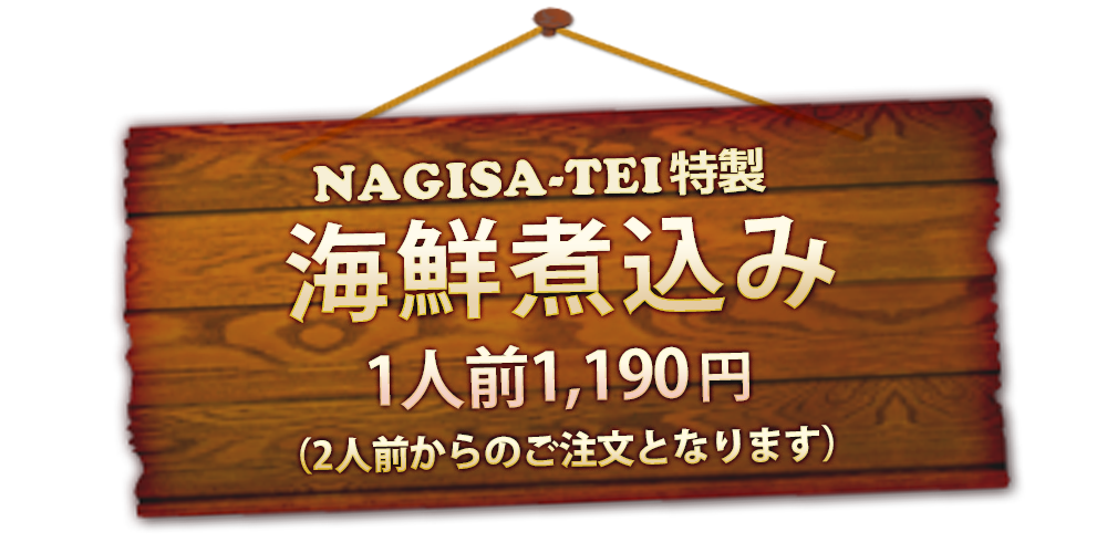 NAGISA-TEI特製 海鮮煮込み