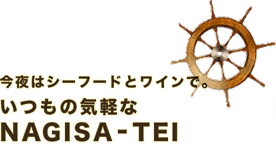 今夜はシーフードとワインで。