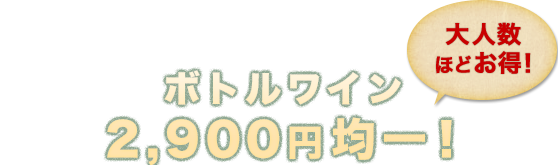 大人数ほどお得！