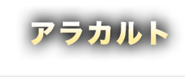 アラカルト