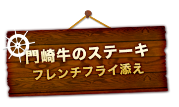 門崎牛のステーキ