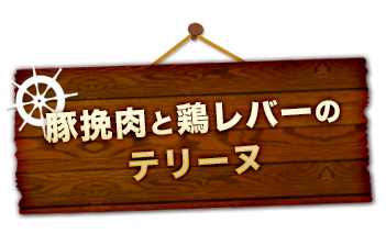 豚挽肉と鶏レバーのテリーヌ