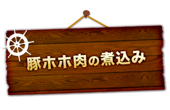 豚ホホ肉の煮込み