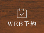 WEB予約はこちら