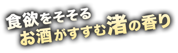 食欲をそそる