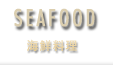 SEAFOOD