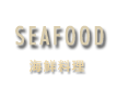 SEAFOOD