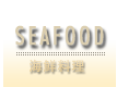 SEAFOOD